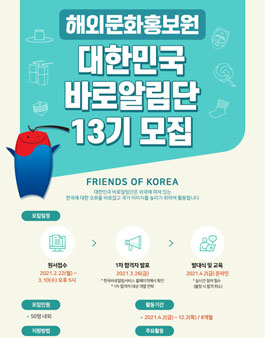 해외문화홍보원 제13기 대한민국 바로알림단 모집.