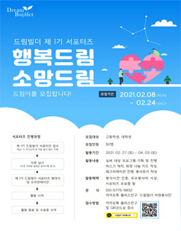 행복드림, 소망드림 드림빌더 서포터즈 1기 드림이 모집.