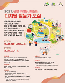 2021 은평 우리동네배움터 디지털 활동가 모집.