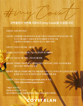 코벳블랑의 첫번째 서포터즈 myCovet 모집.