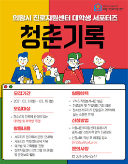 2021 의왕시진로지원센터 대학생 서포터즈 청춘기록 1기 모집.