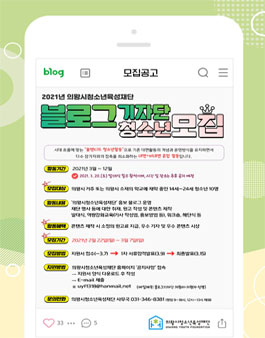2021년 의왕시청소년육성재단 청소년 블로그기자단 1기 모집.