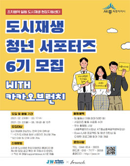 세종특별자치시 제6기 조치원 도시재생 청년서포터즈 모집 (With 카카오브런치).