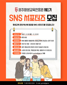 광주평생교육진흥원 제1기 SNS 서포터즈 모집.