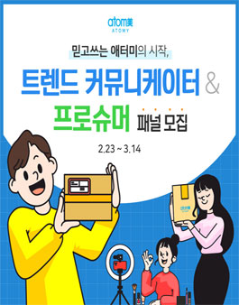 애터미 트렌트 커뮤니케이터 & 프로슈머 패널 모집.