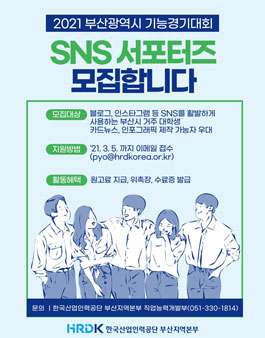 2021 부산시 기능경기대회 SNS 서포터즈 모집.