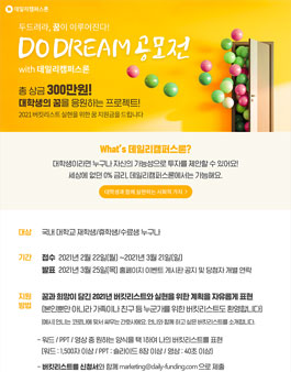 데일리캠퍼스론 DO DREAM 공모전.