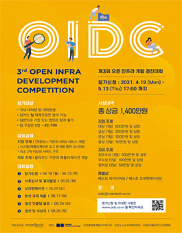 제3회 오픈인프라개발경진대회 (OIDC 2021).