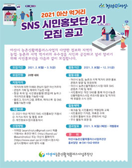 2021 제2기 아산 먹거리 SNS 시민홍보단 모집.