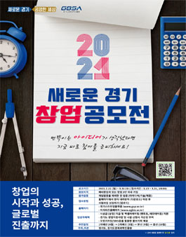 2021 새로운 경기 창업 공모전.
