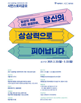 2021 공공미술 시민아이디어 구현 시민스토리 공모.