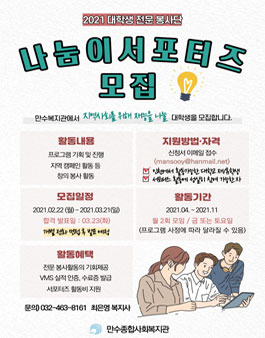 만수종합사회복지관 2021 대학생 나눔이 서포터즈 모집.