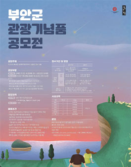 2021년 부안군 관광기념품 공모전.