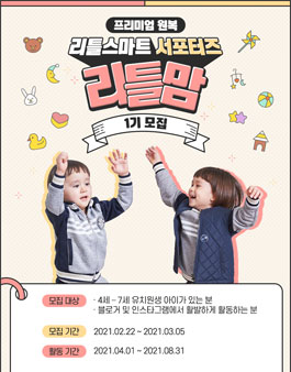 스마트학생복 리틀스마트 리틀맘 1기 모집.