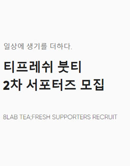8LAB 티프레쉬 붓티 2차 서포터즈 모집.