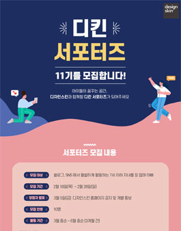 디자인스킨 디킨 서포터즈 11기 모집.