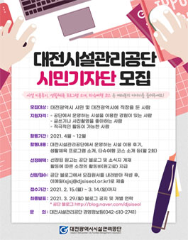 대전시설관리공단 시민기자단 5기 모집.