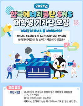 한국에너지공단 2021 SNS 대학생 기자단 모집.