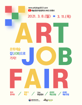 2021 문화예술 잡(JOB)으로 가자! 참가 신청.