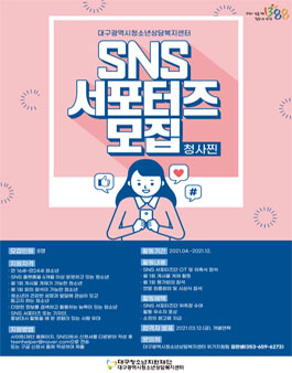 2021년 대구광역시청소년상담복지센터 SNS 서포터즈단(청사찐) 모집.