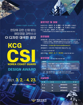 해양경찰 과학수사 CI 공모전.