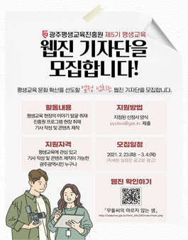 광주평생교육진흥원 제5기 평생교육 웹진 기자단 모집.