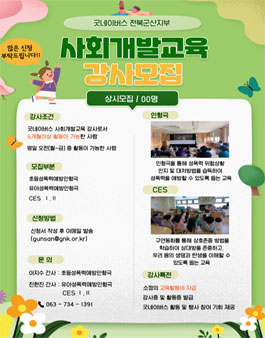 2021 굿네이버스 전북군산지부 사회개발교육강사 모집.