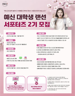 예신다이어트 대학생 랜선 서포터즈 2기 모집.