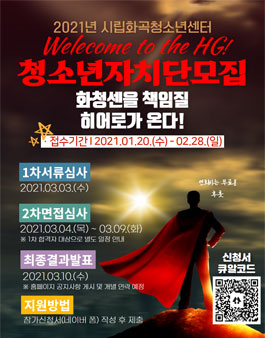 2021년 시립화곡청소년센터 청소년 자치단 모집.