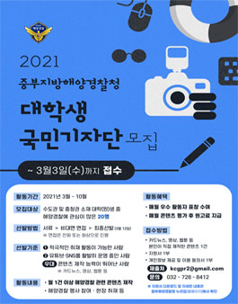 중부지방해양경찰청 2021 대학생 국민기자단 모집.
