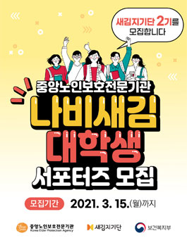 중앙노인보호전문기관 새김지기단 2기 모집.