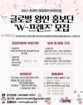 2021 온라인 영암왕인문화축제를 빛내줄  글로벌 왕인 홍보단 W-프렌즈 모집.