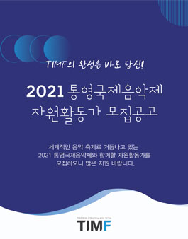 2021 통영국제음악제 자원활동가 모집.