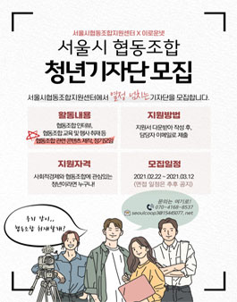 2021 서울시협동조합지원센터 청년기자단 9기 모집.