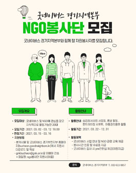 2021 굿네이버스 경기지역본부 NGO 봉사단 모집.