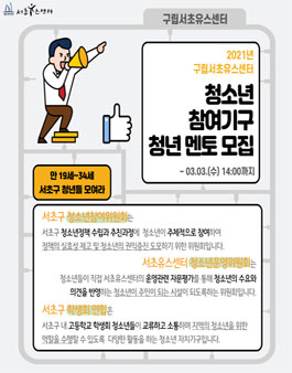 2021년 서초유스센터 청소년참여기구 청년멘토 모집.