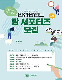 안성팜랜드 팜서포터즈 1기 모집.