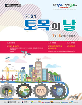 2021 토목공학 UCC 경진대회 작품공모.