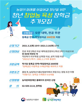 2021년 1학기 농림축산식품부(청년창업농육성장학금) 추가모집.