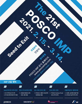 제 21회 POSCO IMP 참가팀 모집.