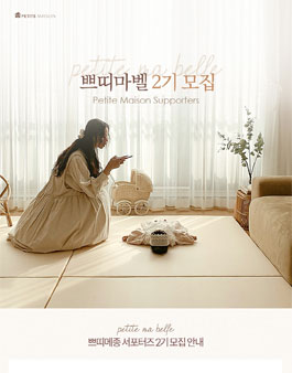 쁘띠메종 쁘띠마벨 2기 모집.