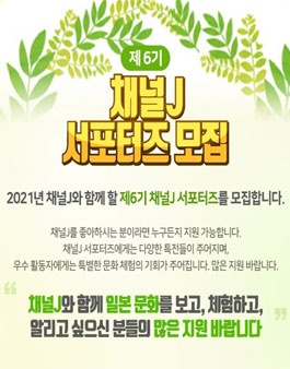 채널J 서포터즈 6기 모집.