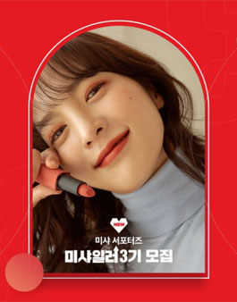 미샤 미샤일러 3기 모집.