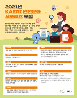 한국원자력연구원 2021년 KAERI 안전문화 서포터즈 모집.