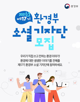 환경부 소셜 기자단 17기 모집.