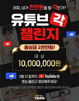 티몬 유튜브각 챌린지.