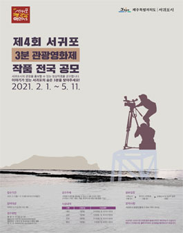 제4회 서귀포 3분 관광영화제 작품 전국 공모전.