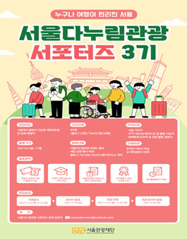 서울다누림관광 서포터즈 3기 모집.