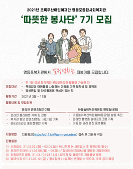2021 초록우산어린이재단 따뜻한봉사단 7기 모집.