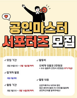 공인마스터 서포터즈 1기 모집 .